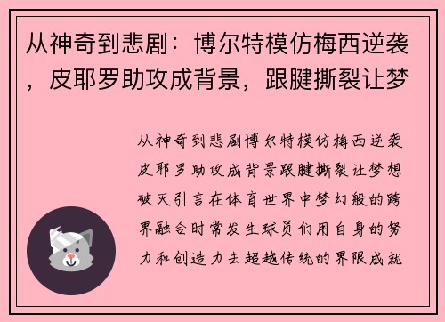 从神奇到悲剧：博尔特模仿梅西逆袭，皮耶罗助攻成背景，跟腱撕裂让梦想破灭
