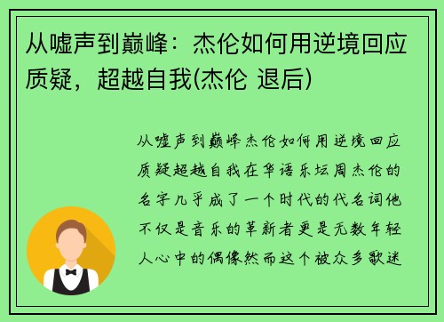 从嘘声到巅峰：杰伦如何用逆境回应质疑，超越自我(杰伦 退后)