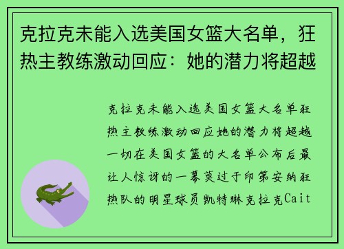 克拉克未能入选美国女篮大名单，狂热主教练激动回应：她的潜力将超越一切