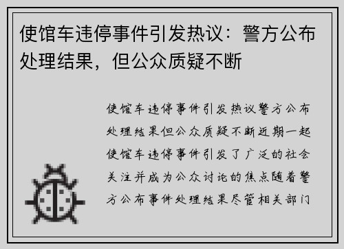 使馆车违停事件引发热议：警方公布处理结果，但公众质疑不断