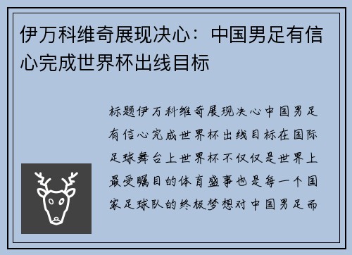 伊万科维奇展现决心：中国男足有信心完成世界杯出线目标