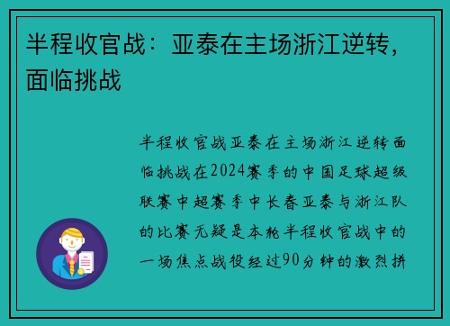 半程收官战：亚泰在主场浙江逆转，面临挑战