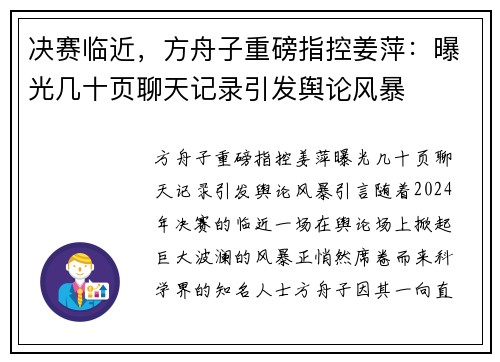 决赛临近，方舟子重磅指控姜萍：曝光几十页聊天记录引发舆论风暴