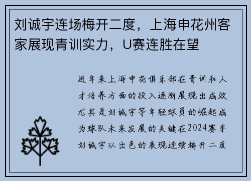 刘诚宇连场梅开二度，上海申花州客家展现青训实力，U赛连胜在望