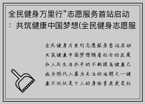 全民健身万里行”志愿服务首站启动：共筑健康中国梦想(全民健身志愿服务活动总结)