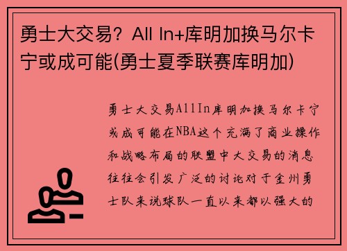 勇士大交易？All In+库明加换马尔卡宁或成可能(勇士夏季联赛库明加)