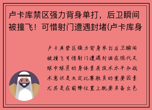 卢卡库禁区强力背身单打，后卫瞬间被撞飞！可惜射门遭遇封堵(卢卡库身体对抗集锦)