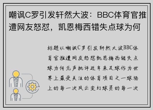嘲讽C罗引发轩然大波：BBC体育官推遭网友怒怼，凯恩梅西错失点球为何无声批评？