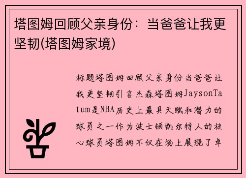 塔图姆回顾父亲身份：当爸爸让我更坚韧(塔图姆家境)