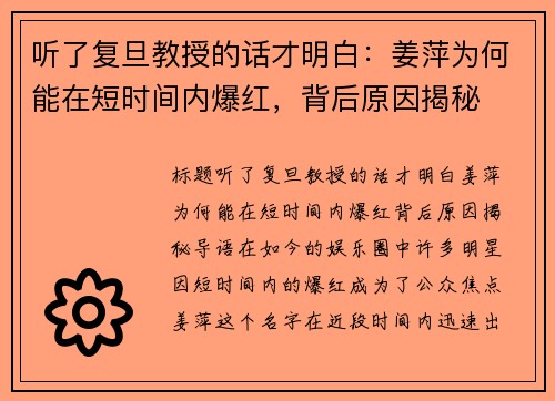 听了复旦教授的话才明白：姜萍为何能在短时间内爆红，背后原因揭秘