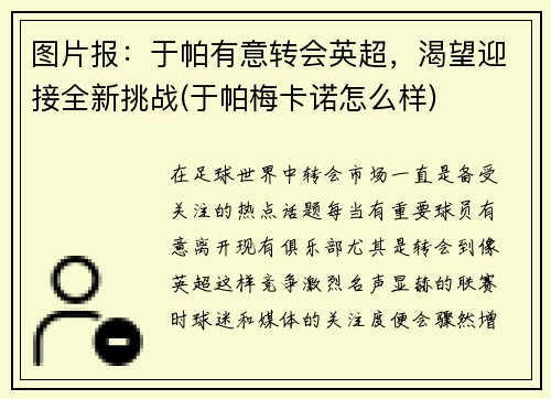 图片报：于帕有意转会英超，渴望迎接全新挑战(于帕梅卡诺怎么样)