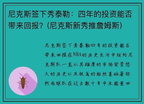 尼克斯签下秀泰勒：四年的投资能否带来回报？(尼克斯新秀推詹姆斯)