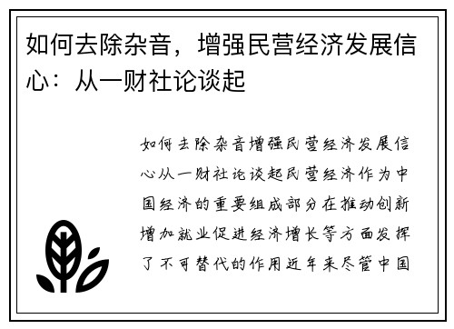 如何去除杂音，增强民营经济发展信心：从一财社论谈起