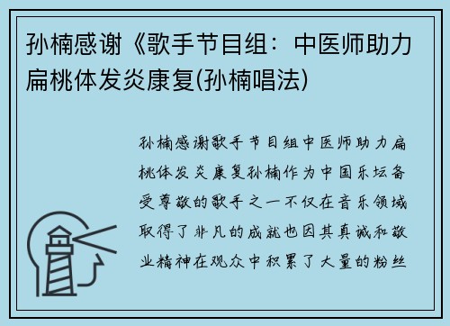 孙楠感谢《歌手节目组：中医师助力扁桃体发炎康复(孙楠唱法)