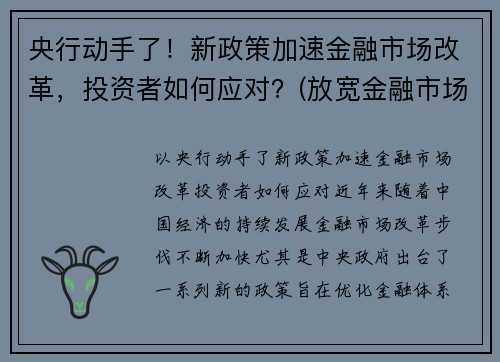 央行动手了！新政策加速金融市场改革，投资者如何应对？(放宽金融市场准入)