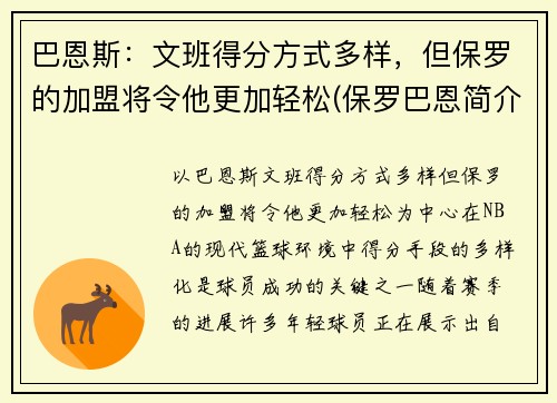 巴恩斯：文班得分方式多样，但保罗的加盟将令他更加轻松(保罗巴恩简介)