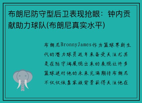布朗尼防守型后卫表现抢眼：钟内贡献助力球队(布朗尼真实水平)