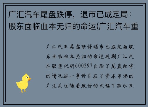 广汇汽车尾盘跌停，退市已成定局：股东面临血本无归的命运(广汇汽车重组最新消息)