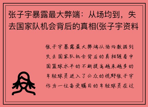 张子宇暴露最大弊端：从场均到，失去国家队机会背后的真相(张子宇资料)