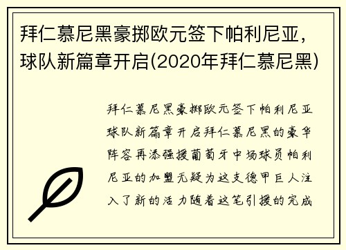 拜仁慕尼黑豪掷欧元签下帕利尼亚，球队新篇章开启(2020年拜仁慕尼黑)
