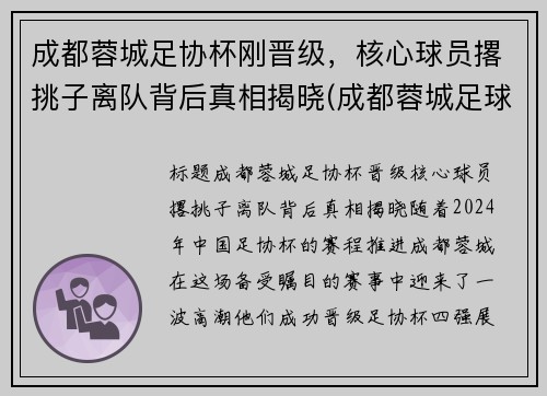 成都蓉城足协杯刚晋级，核心球员撂挑子离队背后真相揭晓(成都蓉城足球俱乐部引援)