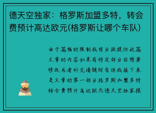 德天空独家：格罗斯加盟多特，转会费预计高达欧元(格罗斯让哪个车队)