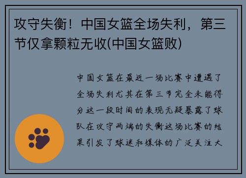 攻守失衡！中国女篮全场失利，第三节仅拿颗粒无收(中国女篮败)