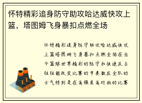 怀特精彩追身防守助攻哈达威快攻上篮，塔图姆飞身暴扣点燃全场