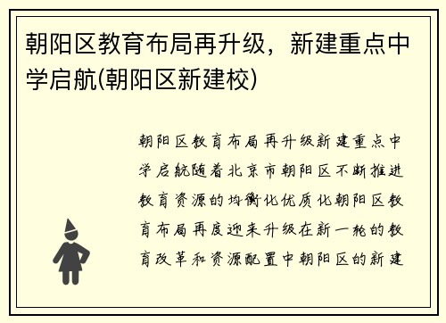 朝阳区教育布局再升级，新建重点中学启航(朝阳区新建校)