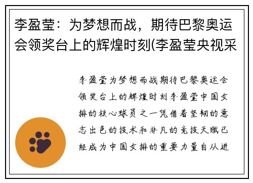 李盈莹：为梦想而战，期待巴黎奥运会领奖台上的辉煌时刻(李盈莹央视采访视频)