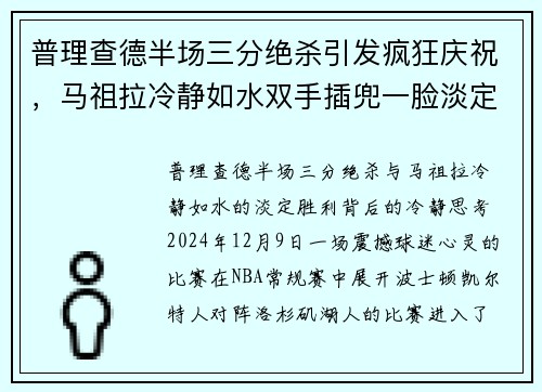普理查德半场三分绝杀引发疯狂庆祝，马祖拉冷静如水双手插兜一脸淡定