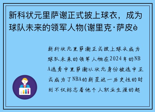 新科状元里萨谢正式披上球衣，成为球队未来的领军人物(谢里克·萨皮耶夫)