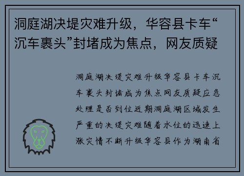 洞庭湖决堤灾难升级，华容县卡车“沉车裹头”封堵成为焦点，网友质疑应急处理是否到位