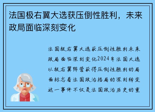 法国极右翼大选获压倒性胜利，未来政局面临深刻变化