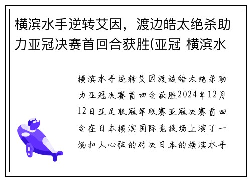 横滨水手逆转艾因，渡边皓太绝杀助力亚冠决赛首回合获胜(亚冠 横滨水手)