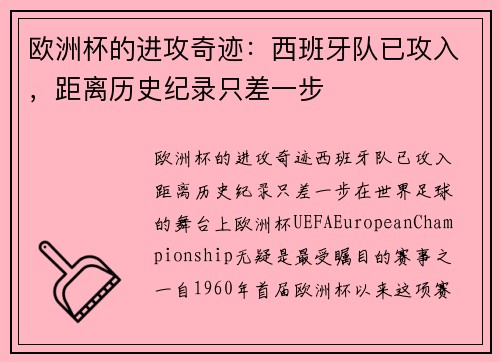欧洲杯的进攻奇迹：西班牙队已攻入，距离历史纪录只差一步