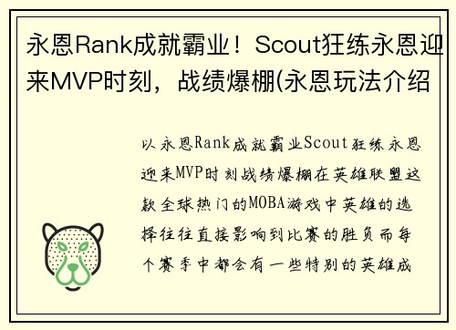 永恩Rank成就霸业！Scout狂练永恩迎来MVP时刻，战绩爆棚(永恩玩法介绍)