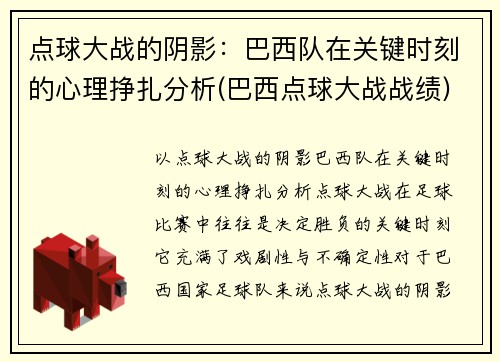 点球大战的阴影：巴西队在关键时刻的心理挣扎分析(巴西点球大战战绩)