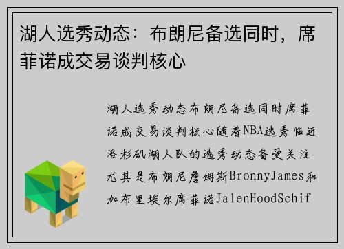 湖人选秀动态：布朗尼备选同时，席菲诺成交易谈判核心