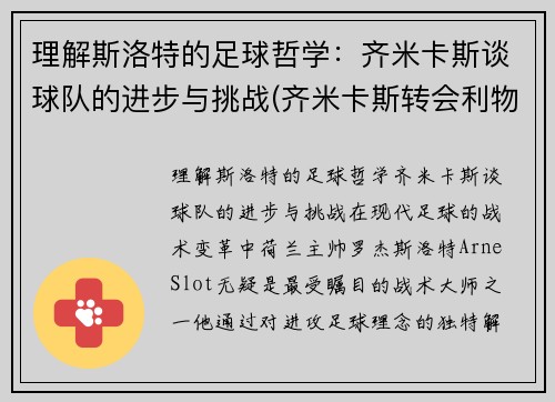 理解斯洛特的足球哲学：齐米卡斯谈球队的进步与挑战(齐米卡斯转会利物浦)