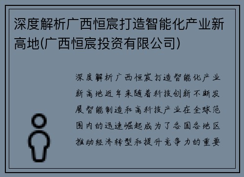 深度解析广西恒宸打造智能化产业新高地(广西恒宸投资有限公司)