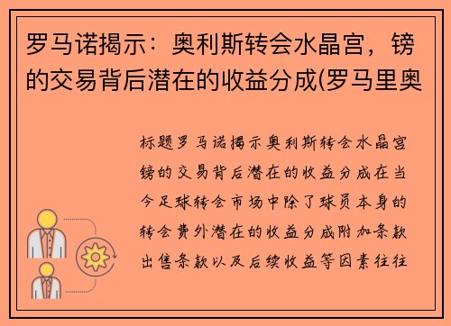 罗马诺揭示：奥利斯转会水晶宫，镑的交易背后潜在的收益分成(罗马里奥利)