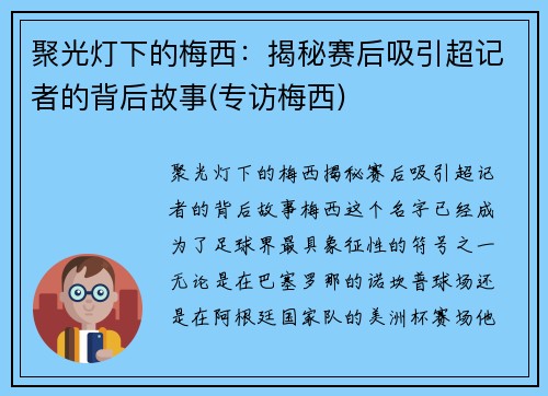聚光灯下的梅西：揭秘赛后吸引超记者的背后故事(专访梅西)