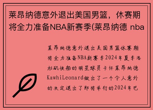 莱昂纳德意外退出美国男篮，休赛期将全力准备NBA新赛季(莱昂纳德 nba)