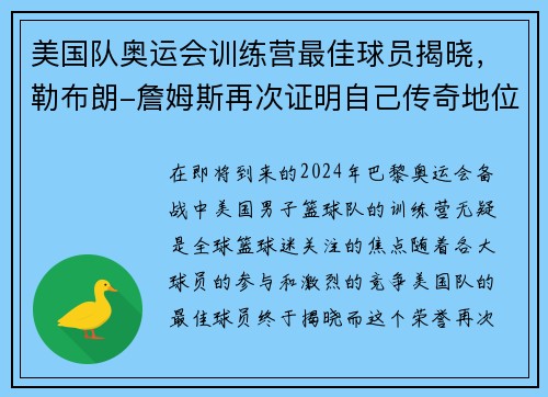 美国队奥运会训练营最佳球员揭晓，勒布朗-詹姆斯再次证明自己传奇地位