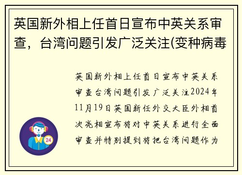 英国新外相上任首日宣布中英关系审查，台湾问题引发广泛关注(变种病毒蔓延10多国)
