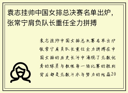 袁志挂帅中国女排总决赛名单出炉，张常宁肩负队长重任全力拼搏
