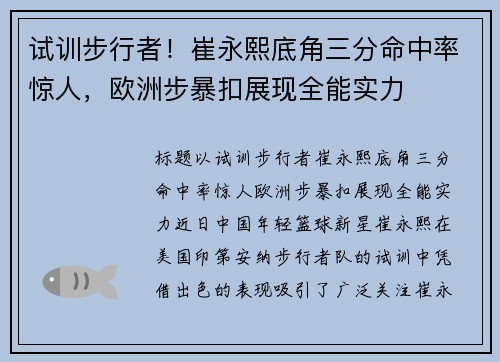 试训步行者！崔永熙底角三分命中率惊人，欧洲步暴扣展现全能实力