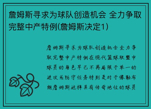 詹姆斯寻求为球队创造机会 全力争取完整中产特例(詹姆斯决定1)