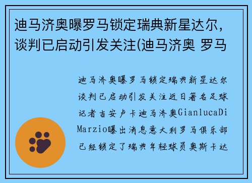 迪马济奥曝罗马锁定瑞典新星达尔，谈判已启动引发关注(迪马济奥 罗马诺)